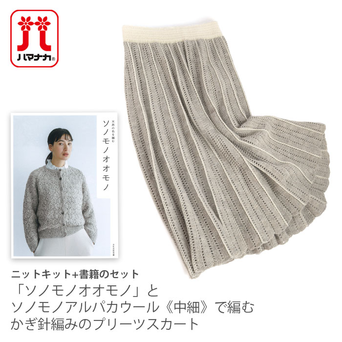 編み物 キット 毛糸 書籍 セット / Hamanaka(ハマナカ) 「ソノモノオオモノ」とソノモノアルパカウール《中細》で編むかぎ針編みのプリーツスカートのキットのサムネイル
