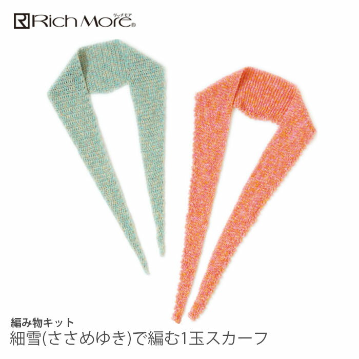 編み物 キット 毛糸 / Rich More(リッチモア) 細雪(ささめゆき)で編む1玉スカーフキットのサムネイル