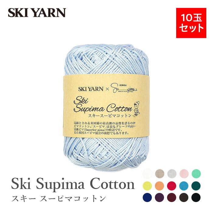 毛糸 まとめ買い 10玉 コットン 100％ サマーヤーン / SKI YARN(スキー毛糸) スキー スーピマコットン ..