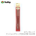 かぎ針 / Tulip(チューリップ) エティモレッド クッショングリップ付きかぎ針 10.5/0号