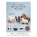 編み物 本 編み図 平面パーツをはぎ合わせる ぬいぐるみみたいな「あみぐるみ」 在庫セール特価