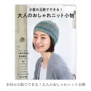 【マラソン期間限定SALE】編み物 本 編み図 少量の玉数でできる!大人のおしゃれニット小物 在庫セール特価