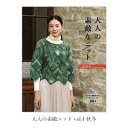 編み物 本 編み図 大人の素敵ニット vol.4 秋冬 在庫セール特価