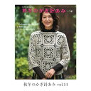 【マラソン期間限定SALE】編み物 本 編み図 秋冬のかぎ針あみ vol.14 在庫セール特価