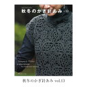 【マラソン期間限定SALE】編み物 本 編み図 秋冬のかぎ針あみ vol.13 在庫セール特価