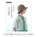 編み物 本 編み図 かぎ針で編む 1年中楽しめる大人の帽子 在庫セール特価