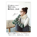 編み物 本 編み図 流行りの編みもの、してみない? 旬のベスト、巻きもの、こもの 在庫セール特価