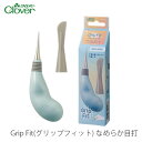 目打 グリップ付き 裁縫 / Clover(クロバー) Grip Fit(グリップフィット) なめらか目打