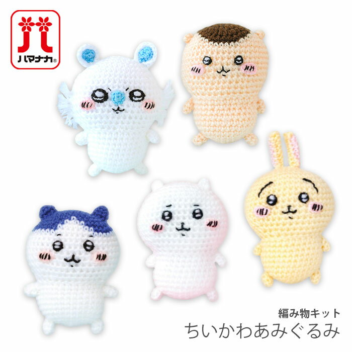 編み物 キット 毛糸 Hamanaka(ハマナカ) ちいかわ あみぐるみキット