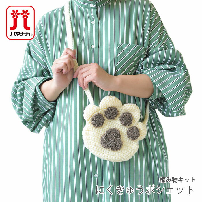 編み物 キット 毛糸 Hamanaka(ハマナカ) にくきゅうポシェットキット