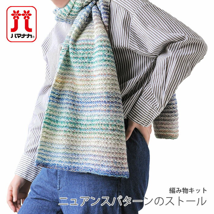 編み物 キット 毛糸 Hamanaka(ハマナカ) ニュアンスパターンのストールキット