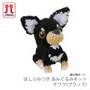 編み物 キット 毛糸 Hamanaka(ハマナカ) ほし☆みつき あみぐるみキット チワワ(ブラック)
