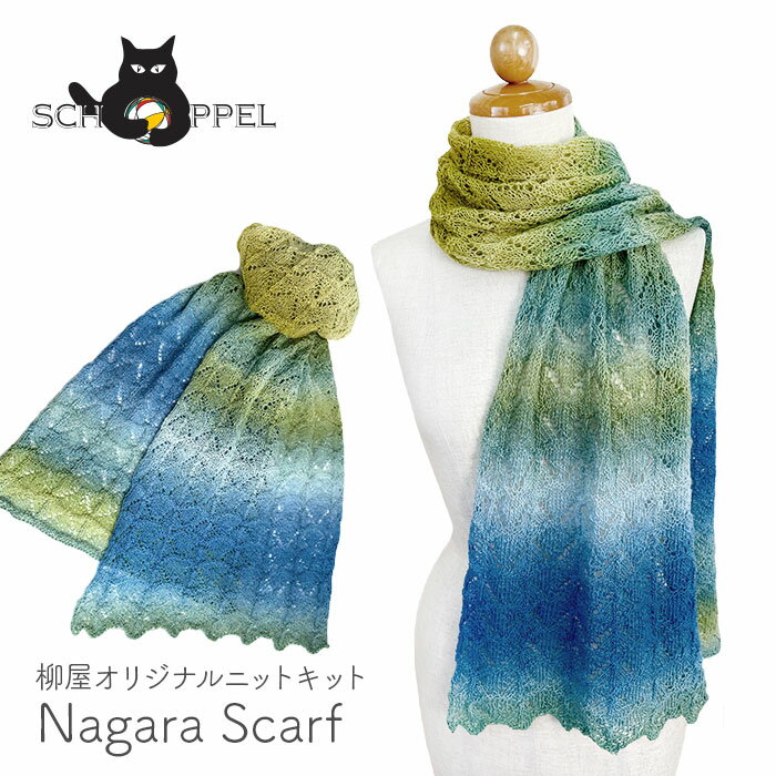編み物 キット 毛糸 編み図 SCHOPPEL(ショッペル) Lace Ball 100のNagara Scarf(長良スカーフ) 柳屋 Bernd Kestler(ベルンド・ケストラー) コラボ