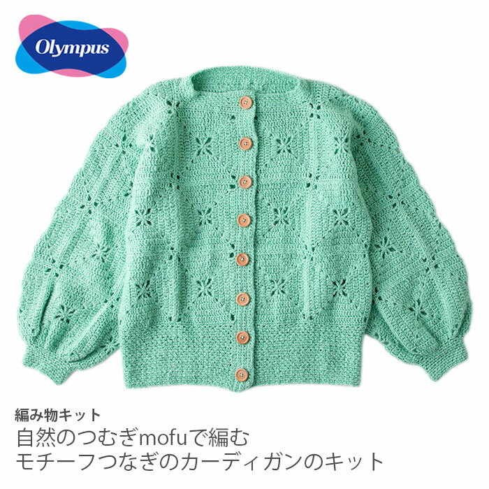 編み物 キット 毛糸 / Olympus(オリムパス) 自然のつむぎmofuで編むモチーフつなぎのカーディガンのキット
