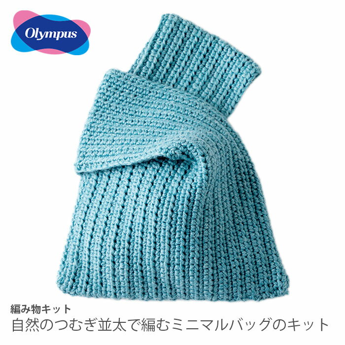 編み物 キット 毛糸 / Olympus(オリムパス) 自然のつむぎ並太で編むミニマルバッグのキット