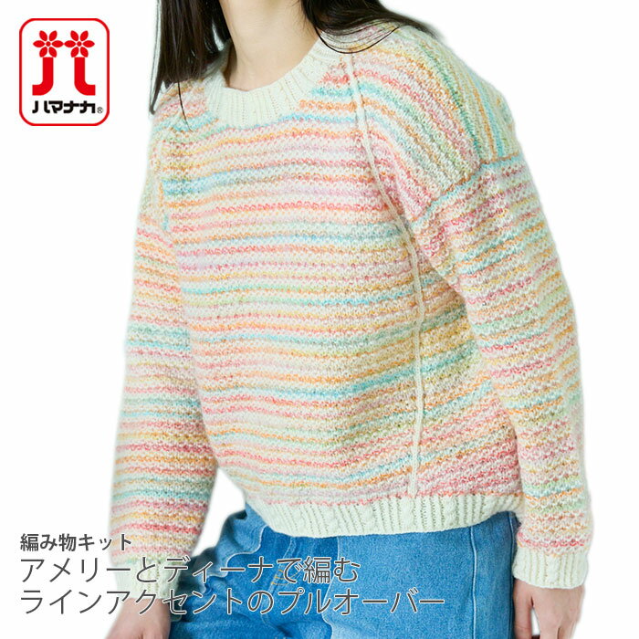 Other - 編み物 キット 毛糸 / Hamanaka(ハマナカ) アメリーとディーナで編むラインアクセントのプルオーバーのキット