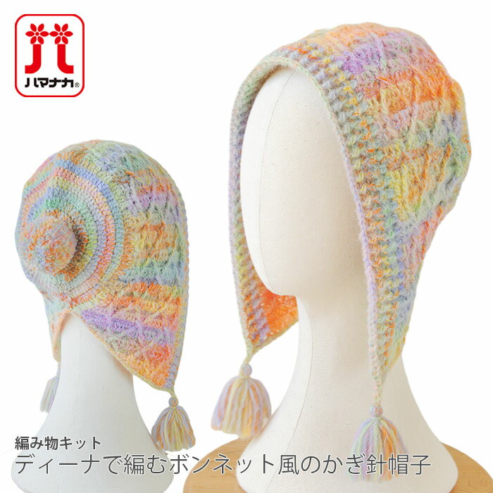 編み物 キット 毛糸 / Hamanaka(ハマナカ) ディーナで編むボンネット風のかぎ針帽子のキット