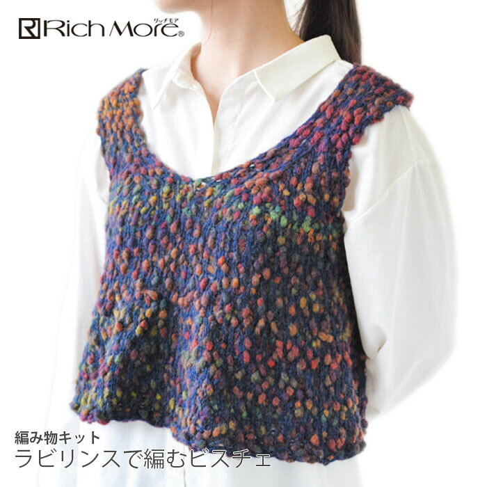 編み物 キット 毛糸 / Rich More(リッチモア) ラビリンスで編むビスチェ
