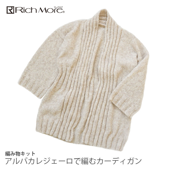 編み物 キット 毛糸 / Rich More(リッチモア) アルパカレジェーロで編むカーディガンのキット