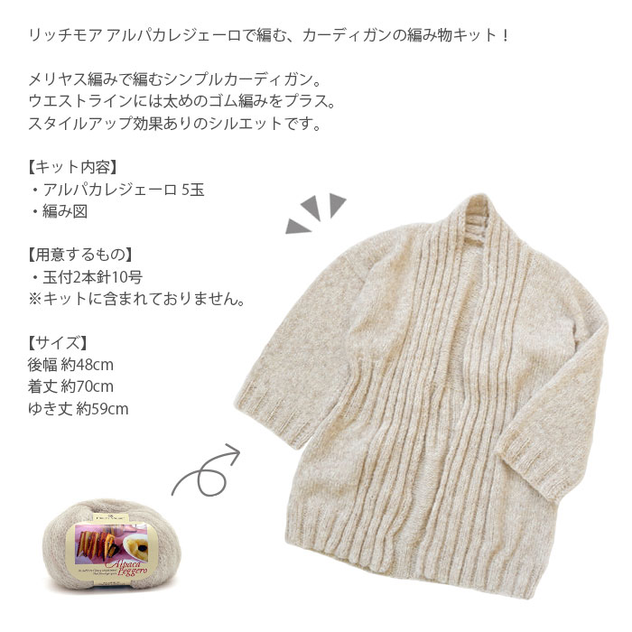 編み物 キット 毛糸 / Rich More(リッチモア) アルパカレジェーロで編むカーディガ...
