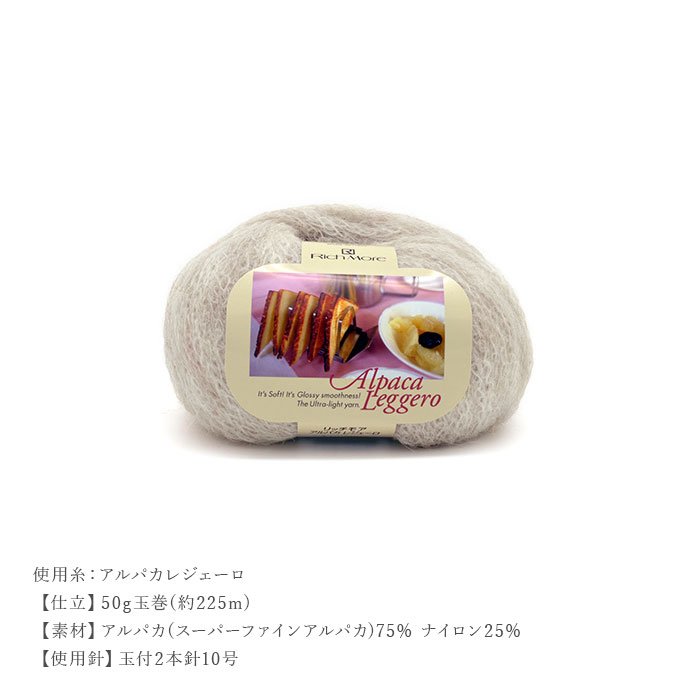 編み物 キット 毛糸 / Rich More(リッチモア) アルパカレジェーロで編むカーディガ...