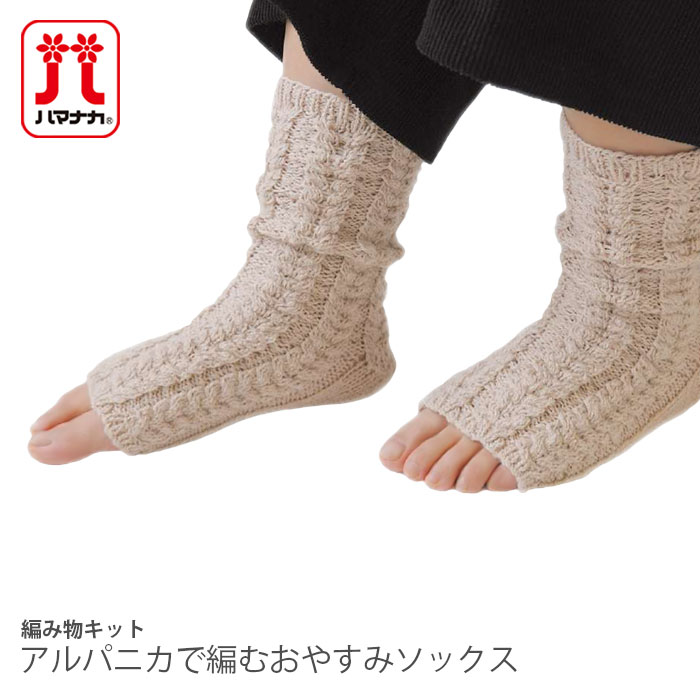 編み物 キット 毛糸 / Hamanaka(ハマナカ) アルパニカで編むおやすみソックスのキット