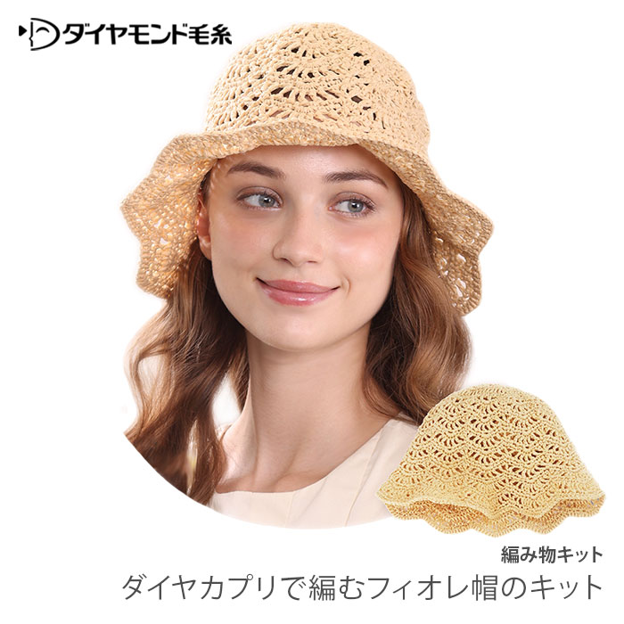 ブランド名 ダイヤモンド毛糸 商品名 ダイヤカプリで編むフィオレ帽のキット キット内容 ・ダイヤモンド毛糸 ダイヤカプリ 2玉 ・編み図 用意するもの かぎ針7/0号 ※キットには含まれておりませんのでご注意ください。 出来上がりサイズ 頭囲 約58cm つばの外周 約75cm 商品説明 花びらのようなブリムが印象的な帽子が編めるキット。 ハリ感があり、さらさらとした手触りでやわらかく編みやすいダイヤカプリ。 水に強く、手洗いが可能で紫外線による褪色の心配もありません。 軽くて通気性の良い糸なので、夏の帽子にぴったり。 熱中症や日焼け予防対策に、コーディネイトに取り入れやすいナチュラルなデザインがうれしい帽子です。 注意事項 ・WEBの性質上、パソコンの設定や環境で実際の商品とカラーが若干異なる場合がございます。 ・製造上の都合、毛糸に1〜2箇所結び目が生じる場合がございます。ブランド名 ダイヤモンド毛糸 商品名 ダイヤカプリで編むフィオレ帽のキット キット内容 ・ダイヤモンド毛糸 ダイヤカプリ 2玉 ・編み図 用意するもの かぎ針7/0号 ※キットには含まれておりませんのでご注意ください。 出来上がりサイズ 頭囲 約58cm つばの外周 約75cm 商品説明 花びらのようなブリムが印象的な帽子が編めるキット。 ハリ感があり、さらさらとした手触りでやわらかく編みやすいダイヤカプリ。 水に強く、手洗いが可能で紫外線による褪色の心配もありません。 軽くて通気性の良い糸なので、夏の帽子にぴったり。 熱中症や日焼け予防対策に、コーディネイトに取り入れやすいナチュラルなデザインがうれしい帽子です。 注意事項 ・WEBの性質上、パソコンの設定や環境で実際の商品とカラーが若干異なる場合がございます。 ・製造上の都合、毛糸に1〜2箇所結び目が生じる場合がございます。