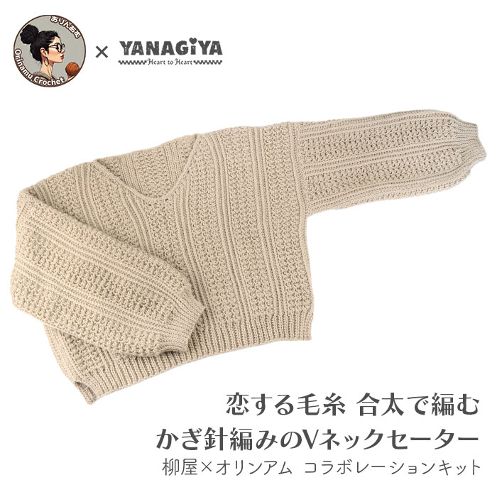 セーター キット 毛糸 編み図 / YANAGIYARN(ヤナギヤーン) 柳屋×オリンアムコラボ 恋する毛糸 合太で編..