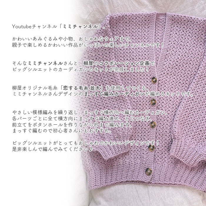 カーディガン キット 毛糸 編み図 / YANAGIYARN(ヤナギヤーン) 柳屋×Mimichannel(ミミチャンネル)コラボ まっすぐ編みカーディガンキット 2