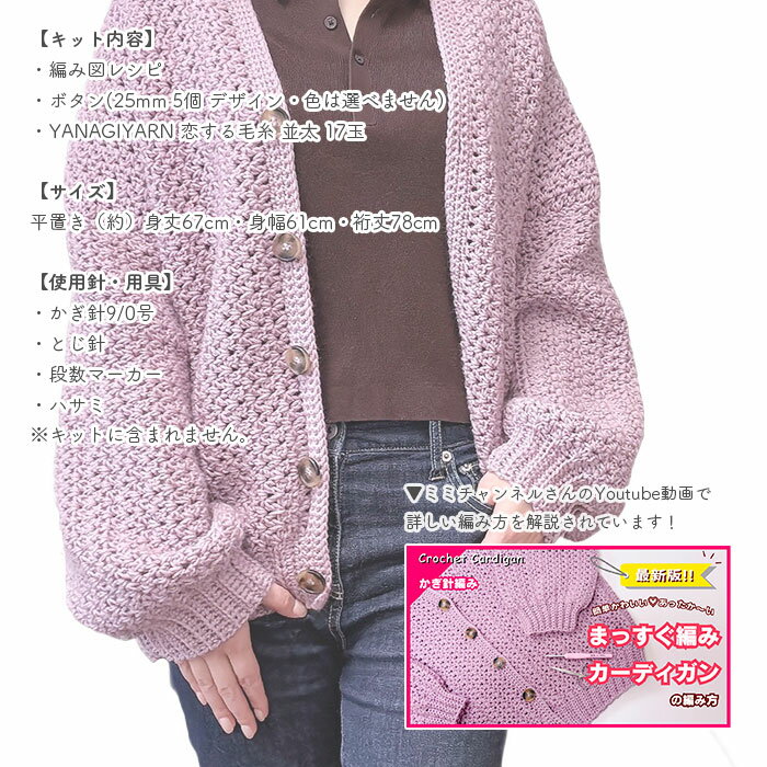 カーディガン キット 毛糸 編み図 / YANAGIYARN(ヤナギヤーン) 柳屋×Mimichannel(ミミチャンネル)コラボ まっすぐ編みカーディガンキット 3