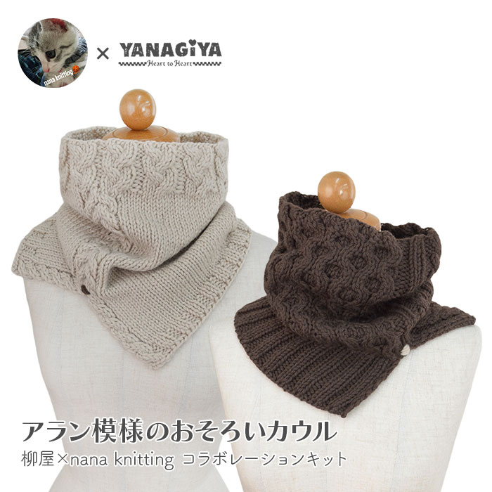 アラン カウル キット 毛糸 編み図 / YANAGIYARN(ヤナギヤーン) 柳屋×nana knittingコラボ アラン模様のおそろいカウル キット