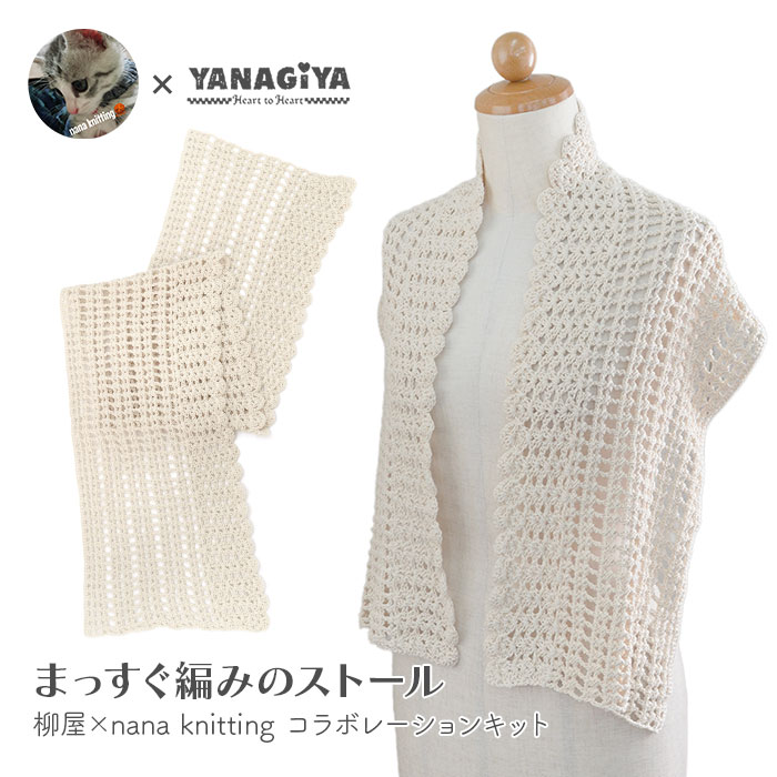 【5/11～14セレクトキットSALE】ストール キット 毛糸 編み図 / YANAGIYARN(ヤナギヤーン) 柳屋×nana knittingコラボ まっすぐ編みのストール キット