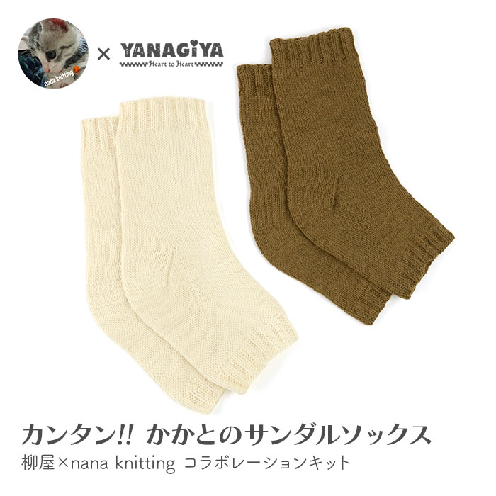 Rakuten - 靴下 キット 毛糸 編み図 / DARUMA(ダルマ) 柳屋×nana knittingコラボ カンタン!! かかとのサンダルソックス キット