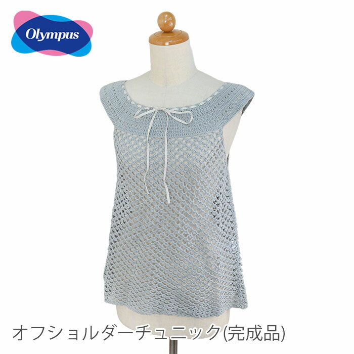 完成品 作品 ニット 在庫限り 難あり / Olympus(オリムパス) オフショルダーチュニック