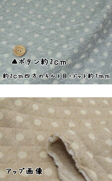 【50cm単位】　ドットキルト布　【お子様のお洋服にオススメ】【お子様から大人の方まで人気】【キルティング】【キルト】【生地】