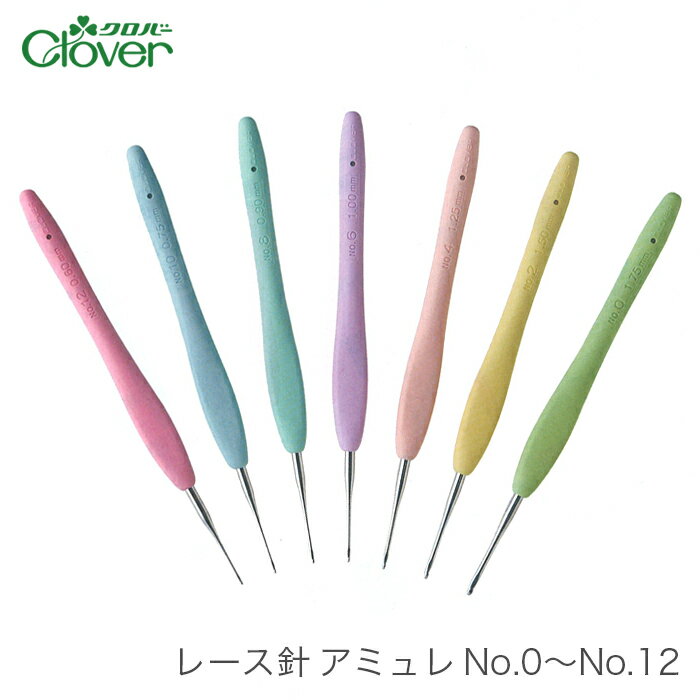 【買い回りP10倍＆SALE】レース針 アミュレ / Clover(クロバー) レース針 アミュレ No.0～No.12 / 2本以上で定形外郵便送料無料(国内発送のみ)