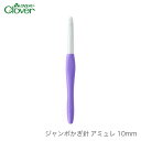 かぎ針 アミュレ / Clover(クロバー) ジャンボかぎ針 アミュレ 10mm / 2本以上で定形外郵便送料無料(国内発送のみ)