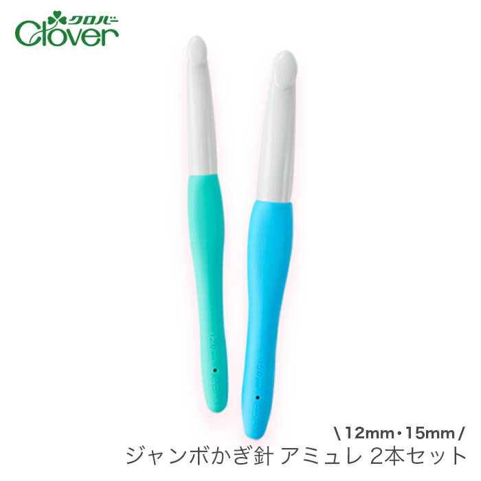 かぎ針 アミュレ セット / Clover(クロバー) ジャンボかぎ針 アミュレ 2本セット (12mm 15mm) / 定形外郵便送料無料(国内発送のみ)