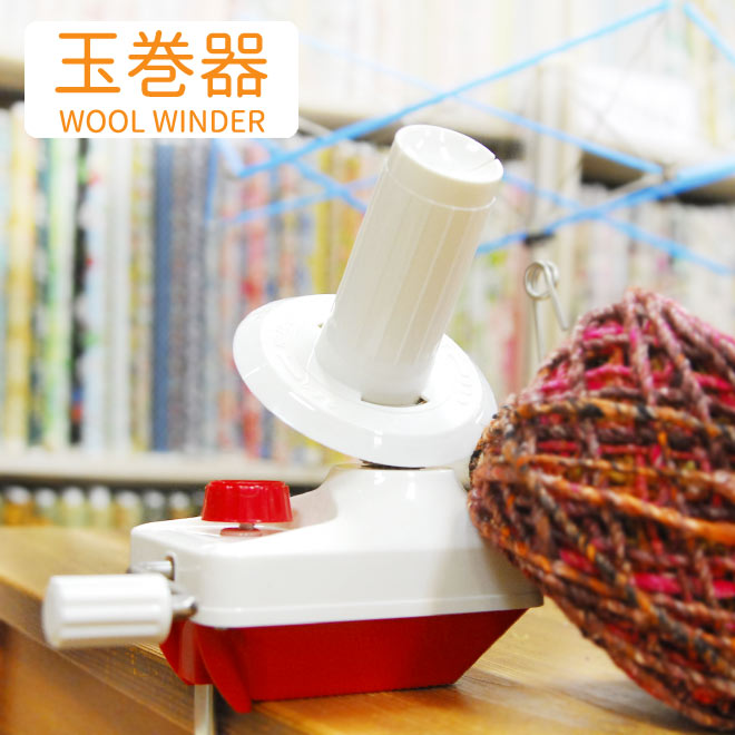 ・商品名 玉巻器＜WOOL WINDER＞ 【商品パッケージサイズ】 縦10cm x 横18cm x 奥行13cm ★編み直しで毛糸を巻き直すときにとっても便利！ ハンドルをくるくるまわして簡単いとまき♪ 編み物好きな方は是非一家に一台お持ち下さい♪ 昔、おばあちゃんのお手伝いでカセの毛糸を腕にひろげて、 もう一人がくるくると毛糸玉に巻いたことありませんか？ 「ひろげた腕」に当たるのが【かせくり器】で、 「くるくる巻いた手」に当たるのが【玉巻器】です。 ★編み物好きなおばあちゃんや手芸好きのおかあさんに母の日や、敬老の日などにプレゼントギフトすると喜ばれる（驚かれる？）こと間違いなしの、昔ながらの手芸用品（珍品？）です。 ◆ロイヤル玉巻器が生産終了となってしまったので、特にご年配の方で探されている人が多いと思います◆ ●コチラの商品は店頭に在庫しておりますが、売り切れの場合は再入荷となります。 希少商品となりますので再入荷にお時間がかかります。【検索用ワード】玉巻き器　玉巻き機　玉まき器　玉まき機◆玉巻器セットアップ◆ ◆玉巻器とかせくり器を使ってまきまき◆ ◆かせくり器の商品ページはこちらをクリックしてみて下さい◆