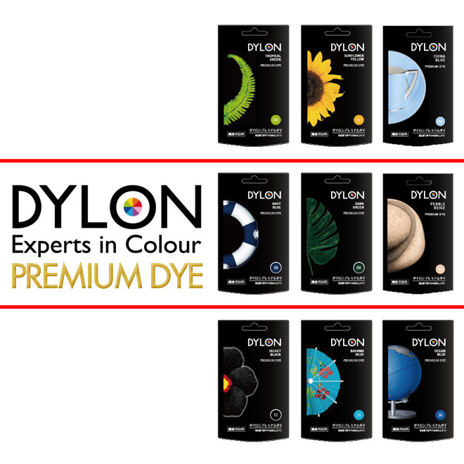 ★10％OFF★DYLON プレミアムダイ　◆ダイロン独自の染色技術が生んだ最高クラスの染料、発色良し、色の定着良し◆