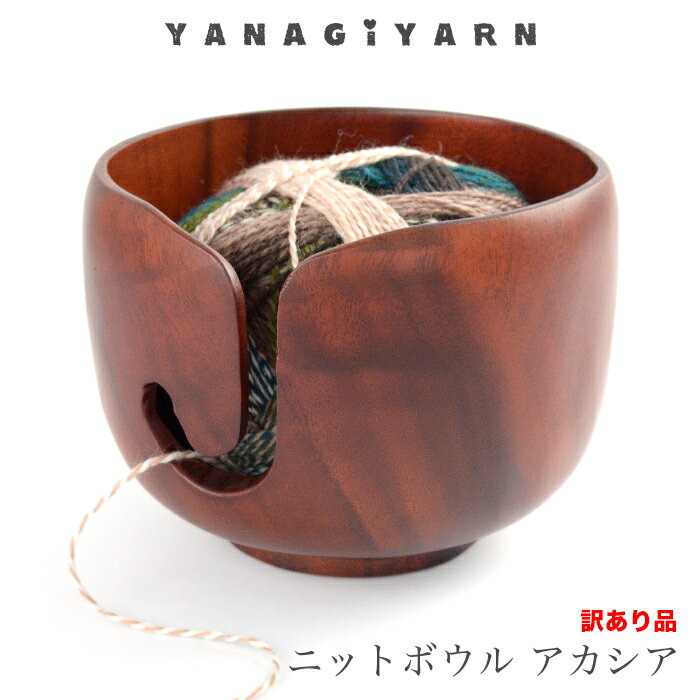 訳あり品 / YANAGIYARN(ヤナギヤーン) ニットボウル アカシア / 柳屋オリジナル