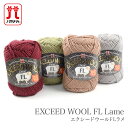 毛糸 セール アウトレット 特価 / Hamanaka(ハマナカ) エクシードウールFL ラメ 秋冬 / 在庫セール40%OFF