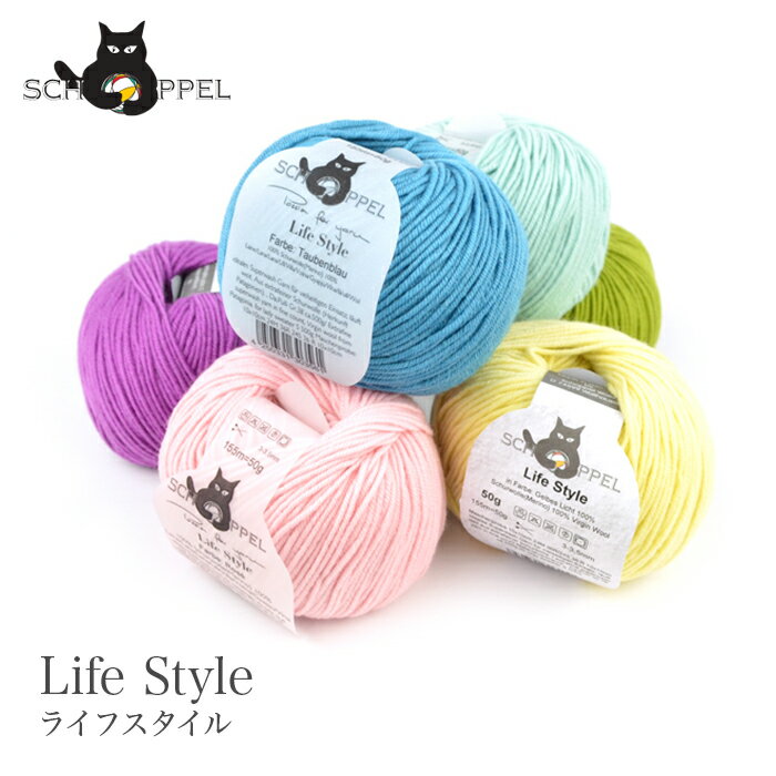 毛糸 輸入 / SCHOPPEL(ショッペル) Life Style solid color(ライフスタイル) ソリッドカラー