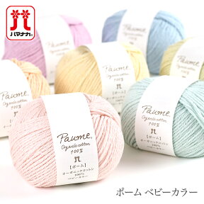 【マラソン限定20％オフ】毛糸 ベビー オーガニック コットン 100％ ハマナカ / Hamanaka(ハマナカ) ポーム ベビーカラー 春夏