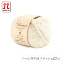 毛糸 オーガニック コットン 100％ ハマナカ / Hamanaka(ハマナカ) ポーム 無垢綿 クロッシェ 25g 春夏