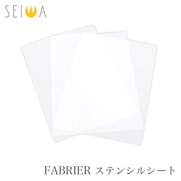 SEIWA(セイワ) FABRIER ファブリエステンシルシート