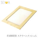 SEIWA(セイワ) FABRIER ファブリエスクリーンメッシュ L