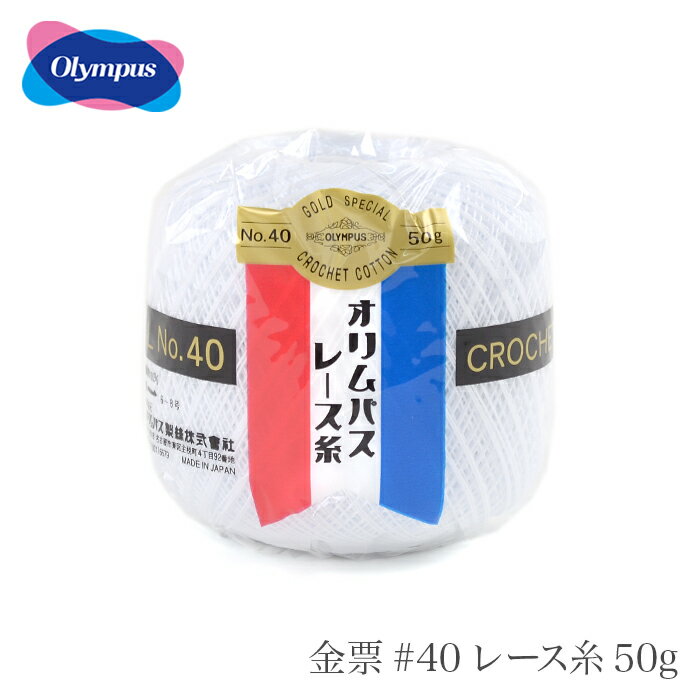 レース糸 40番 / Olympus(オリムパス) 金票 #40レース糸 単色 50g 白 春夏