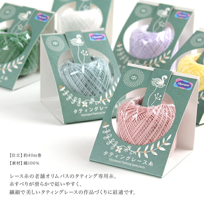 オリムパス タティングレース糸≪中≫
