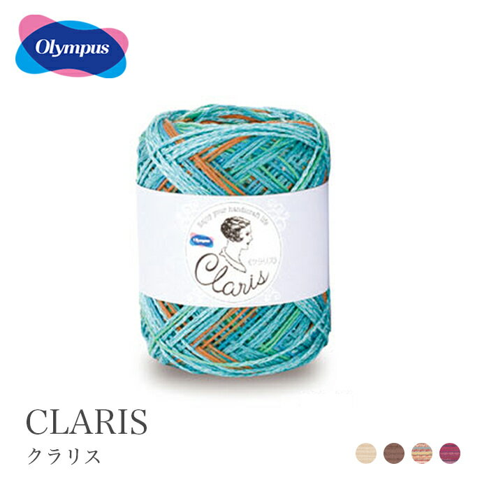 毛糸 サマーヤーン / Olympus(オリムパス) クラリス 春夏